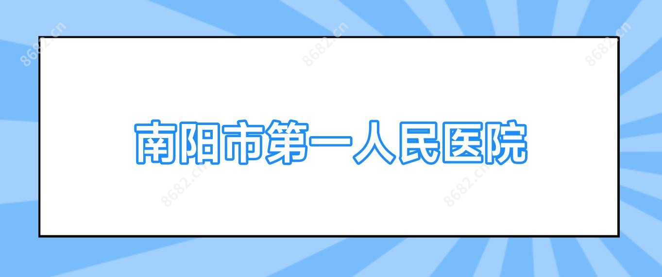 南阳市一人民医院