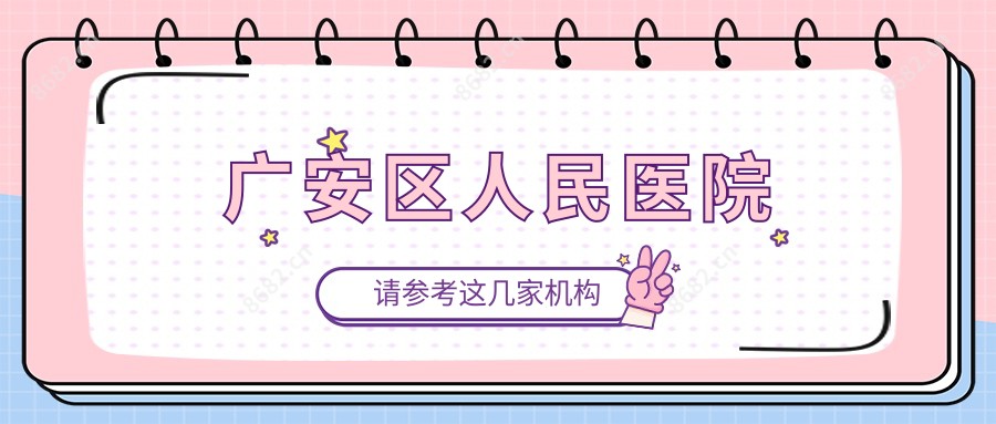 广安区人民医院
