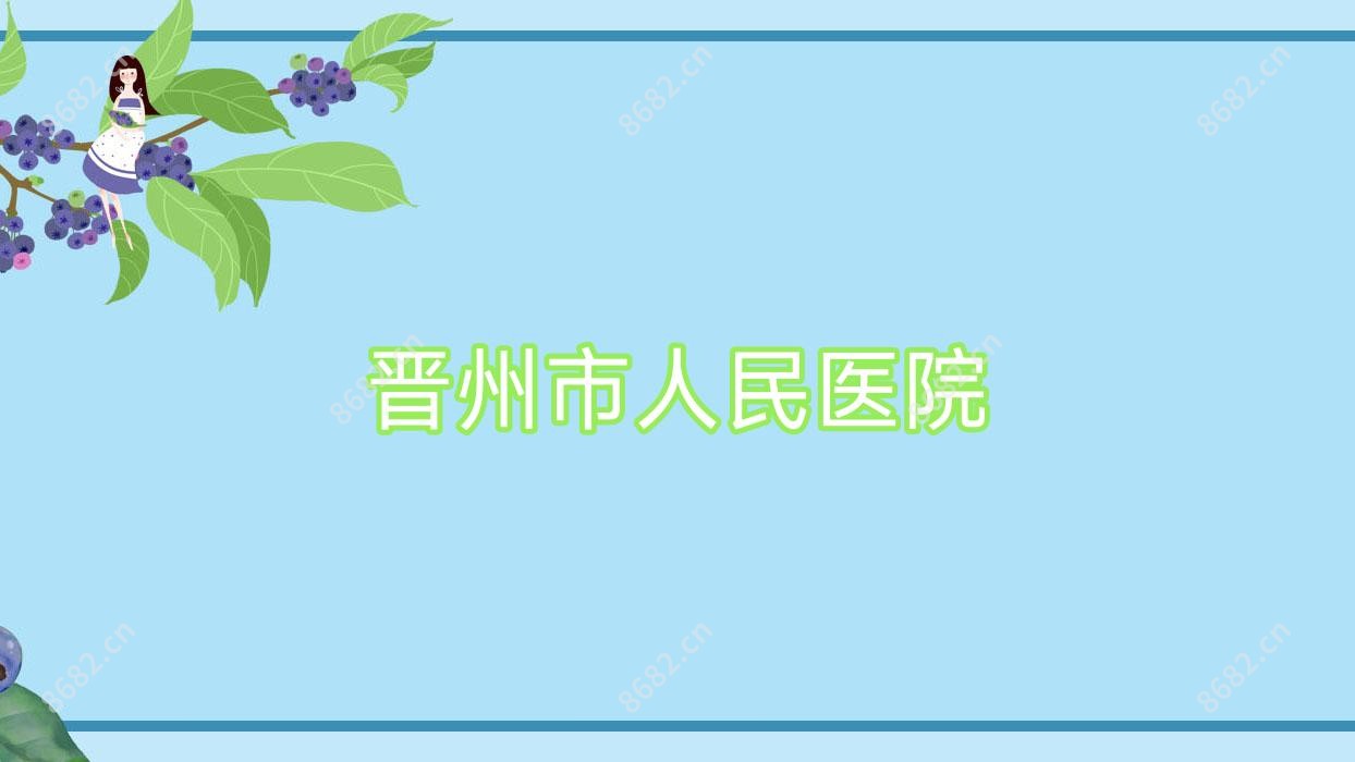 晋州市人民医院
