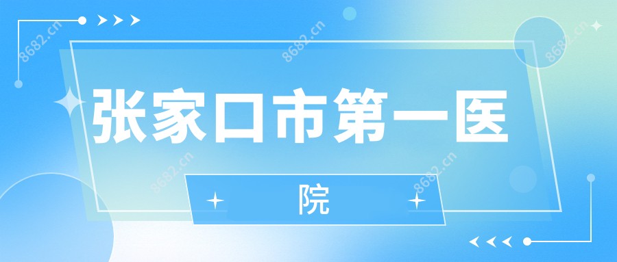 张家口市一医院