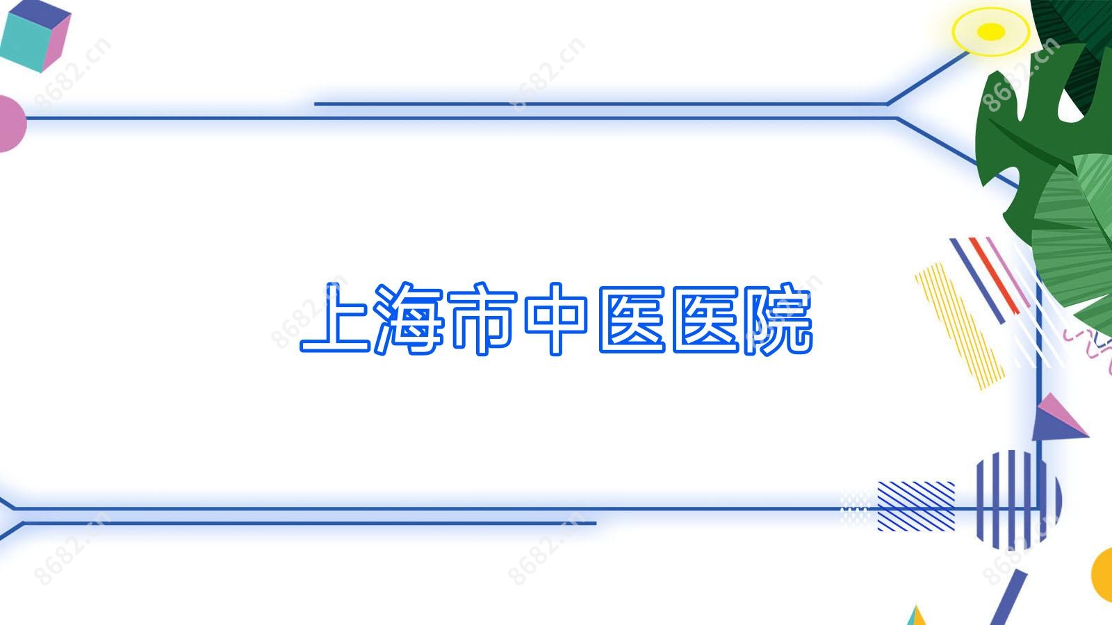 上海市中医医院