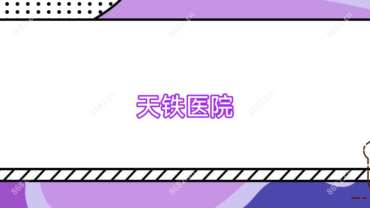 天铁医院
