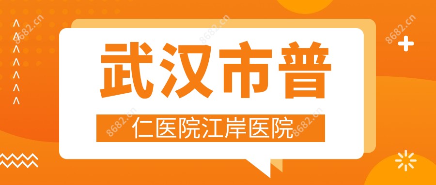 武汉市普仁医院江岸医院