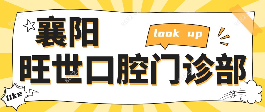襄阳旺世口腔门诊部