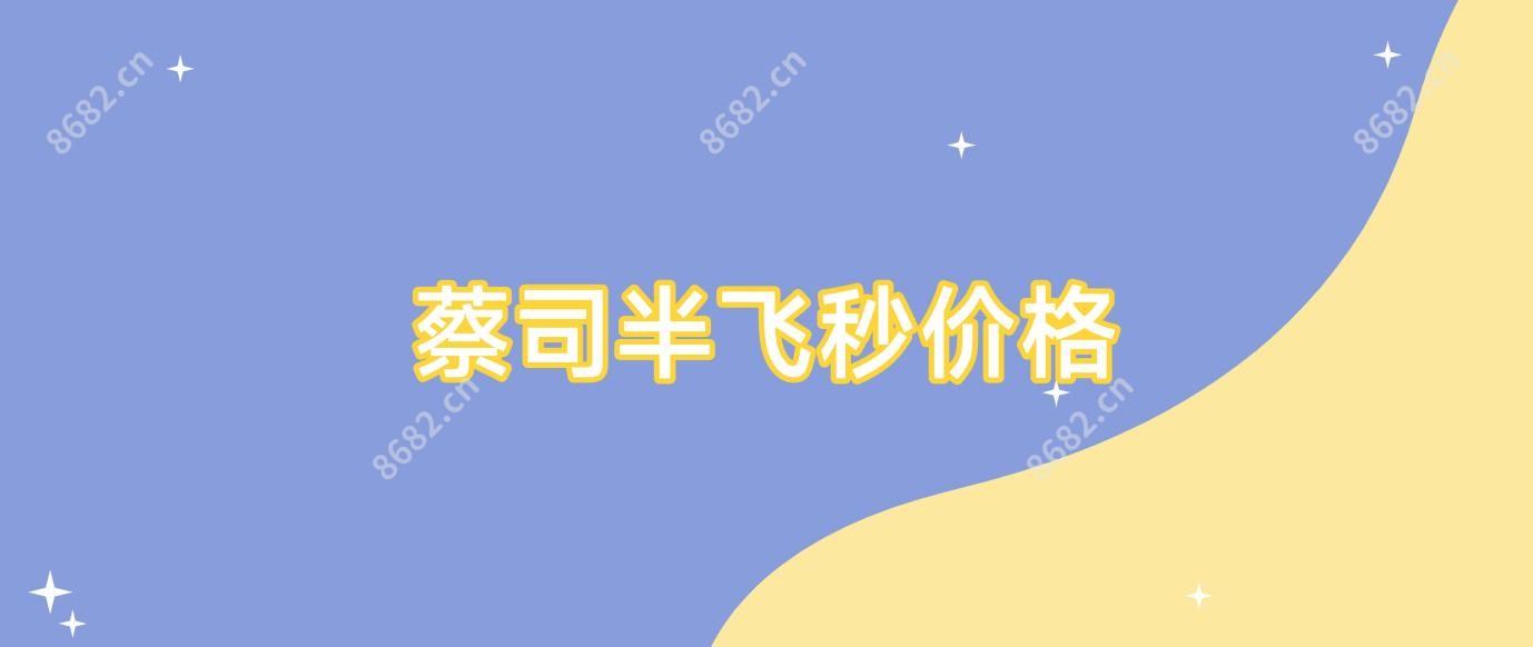 蔡司半飞秒价格