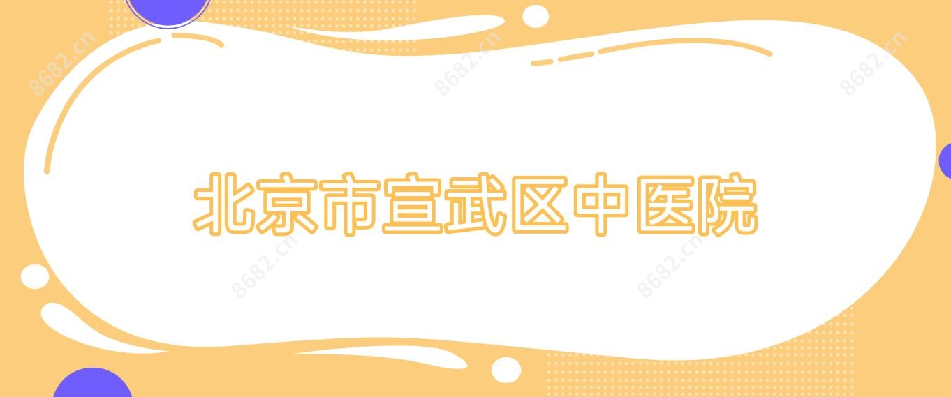 北京市宣武区中医院