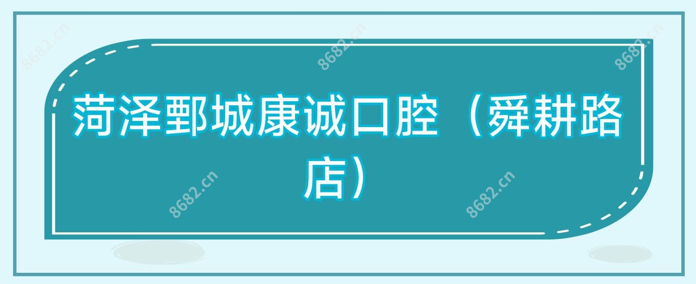 菏泽鄄城康诚口腔(舜耕路店)