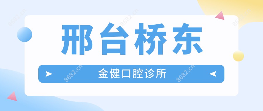 邢台桥东金健口腔诊所
