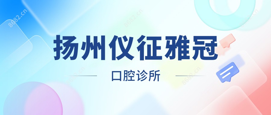 扬州仪征雅冠口腔诊所