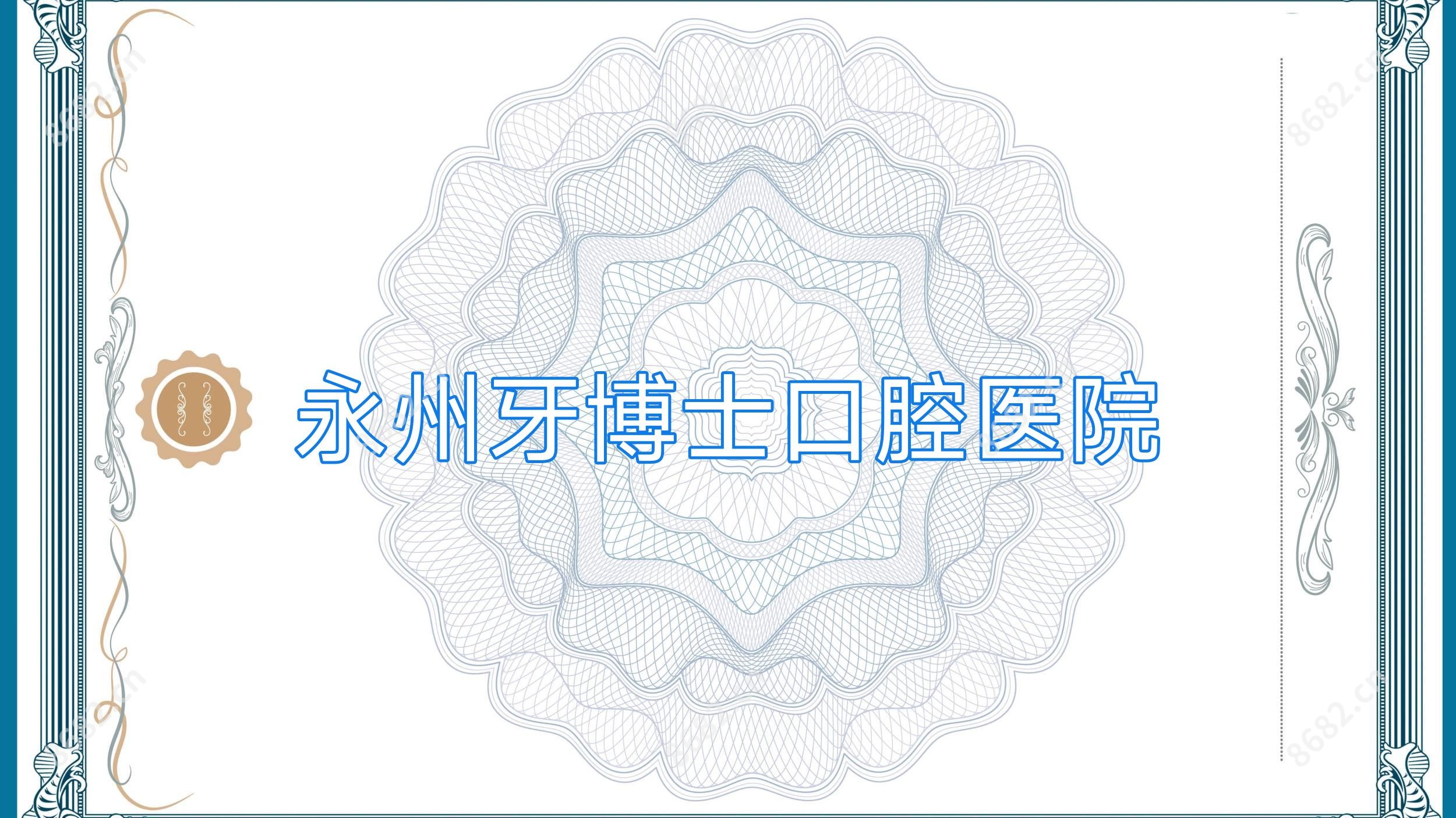 永州牙博士口腔医院