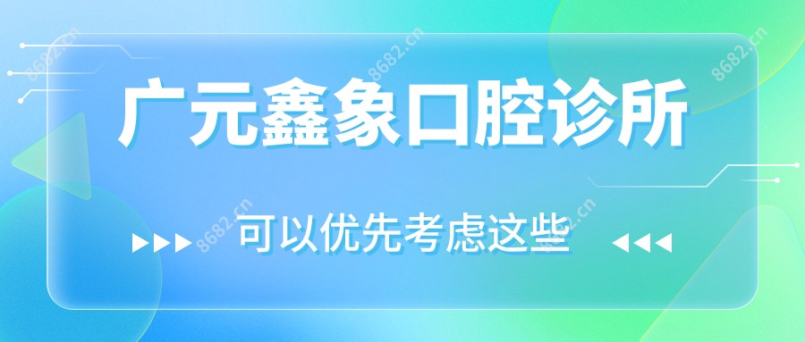 广元鑫象口腔诊所