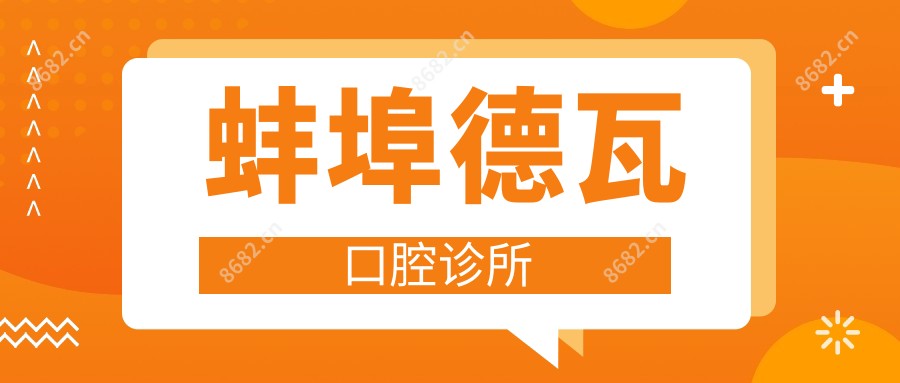 蚌埠德瓦口腔诊所