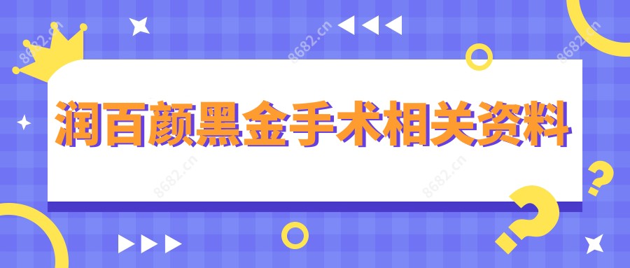 润百颜黑金手术相关资料