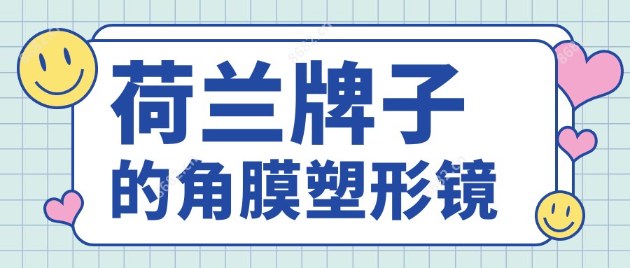荷兰牌子的角膜塑形镜