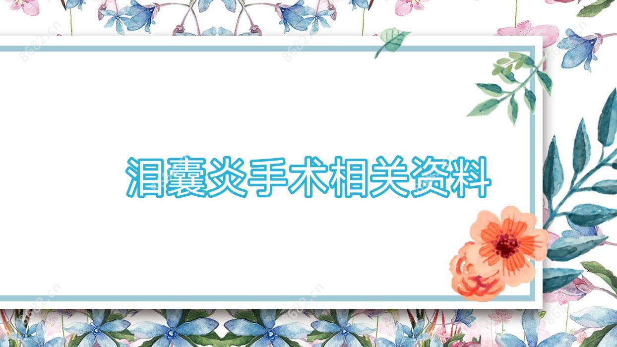 泪囊炎手术相关资料