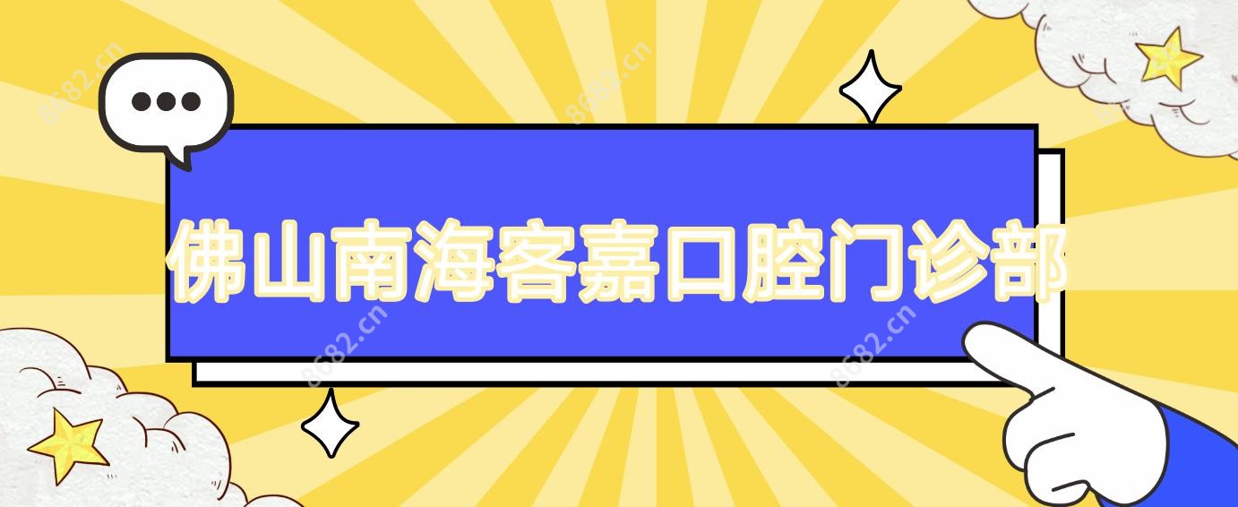 佛山南海客嘉口腔门诊部
