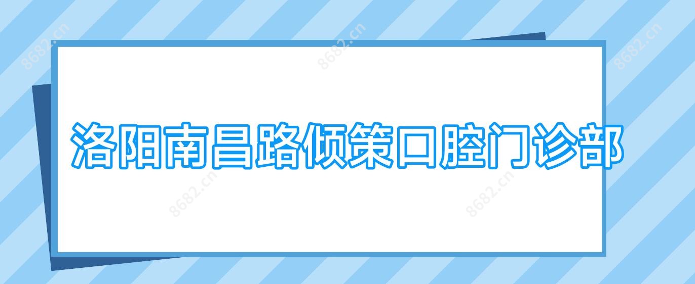 洛阳南昌路倾策口腔门诊部