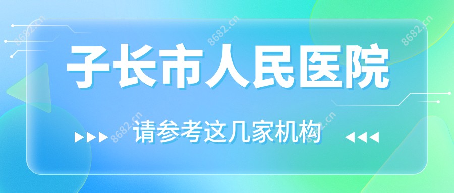 子长市人民医院