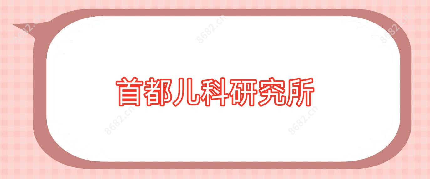 首都儿科研究所