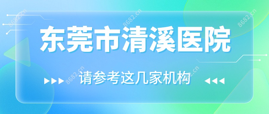 东莞市清溪医院