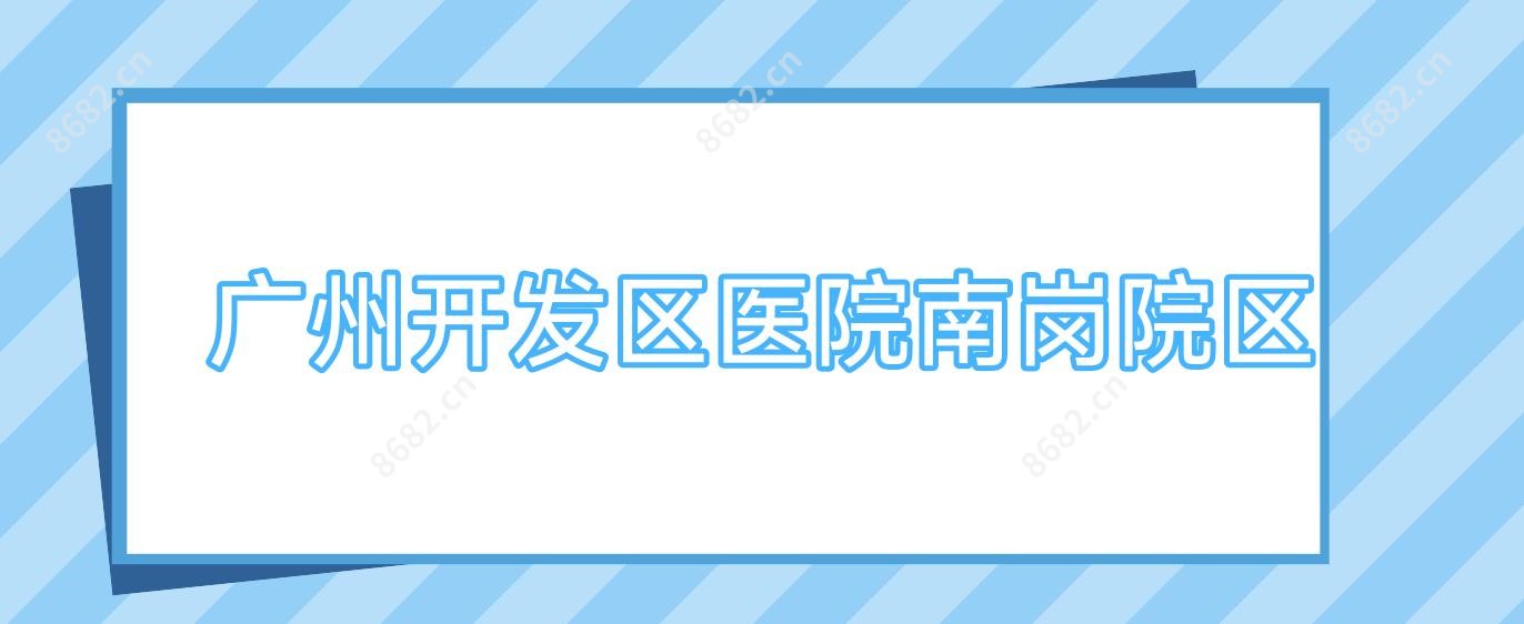 广州开发区医院南岗院区