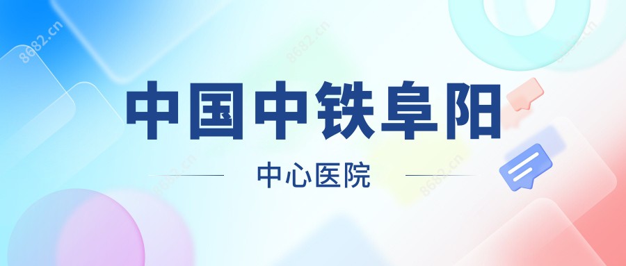 国内中铁阜阳中心医院