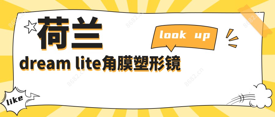 荷兰dream lite角膜塑形镜