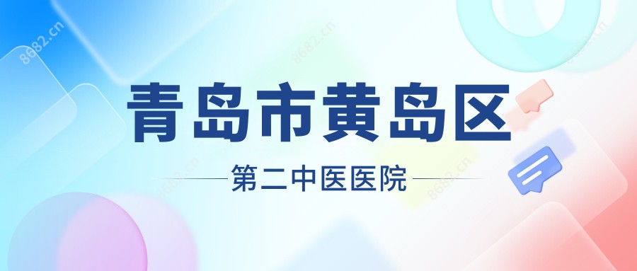青岛市黄岛区第二中医医院