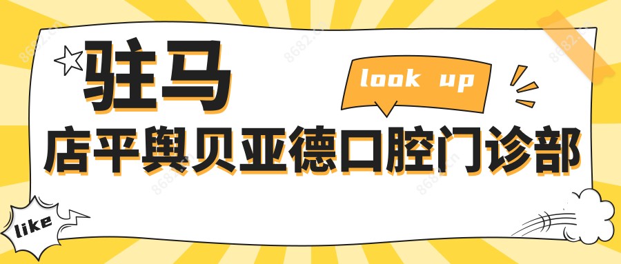 驻马店平舆贝亚德口腔门诊部