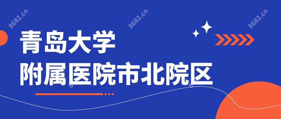 青岛大学附属医院市北院区