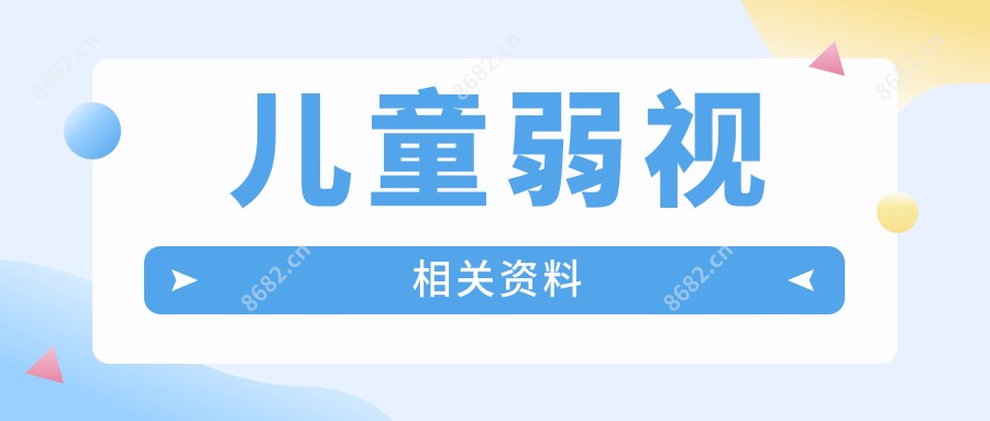 儿童弱视相关资料