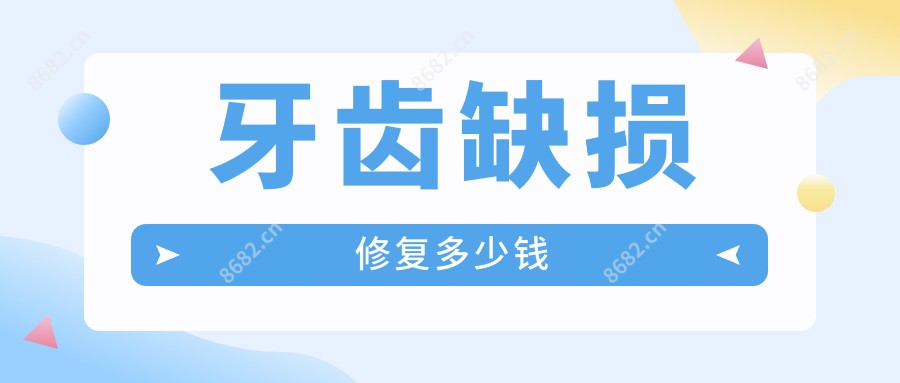 牙齿缺损修复多少钱