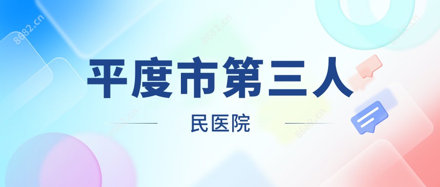 平度市第三人民医院