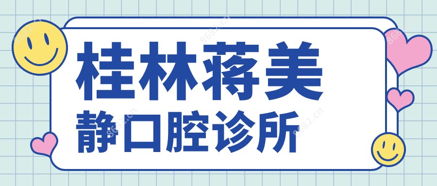 桂林蒋美静口腔诊所