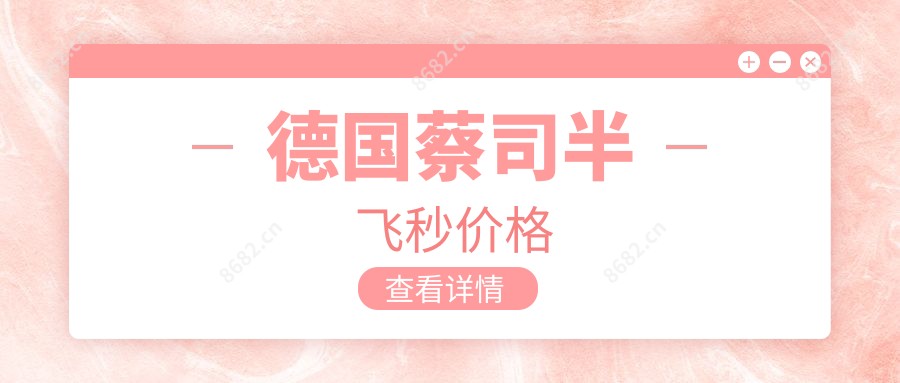 德国蔡司半飞秒价格