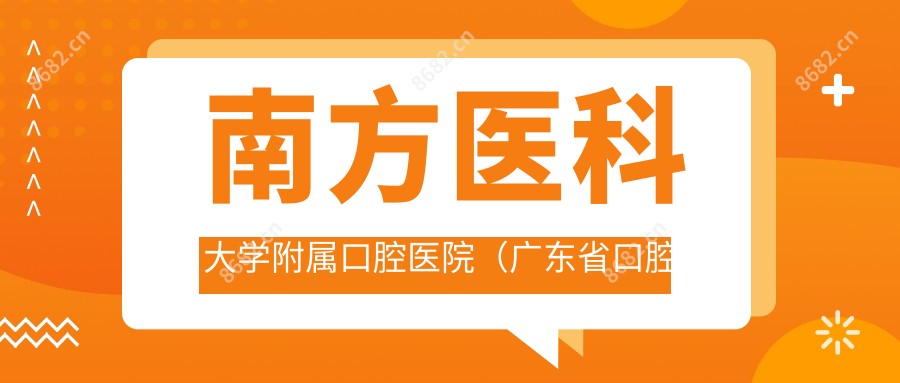 南方医科大学附属口腔医院(广东省口腔医院)