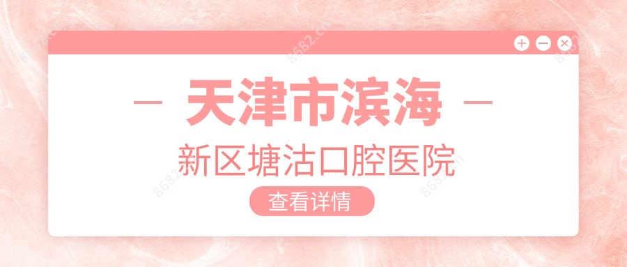天津市滨海新区塘沽口腔医院