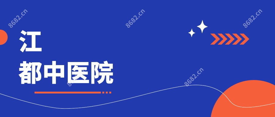 江都中医院