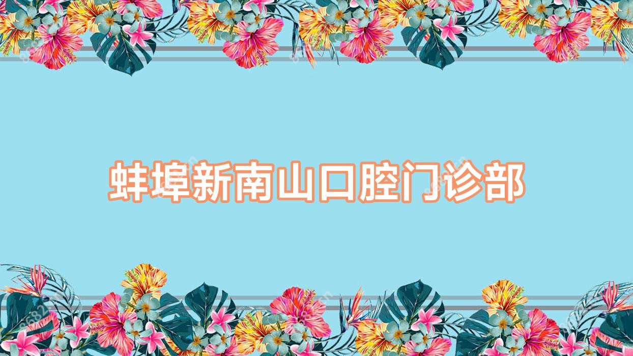 蚌埠新南山口腔门诊部