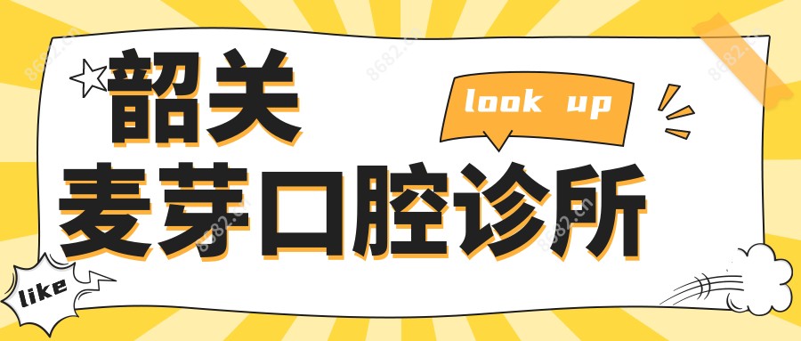 韶关麦芽口腔诊所