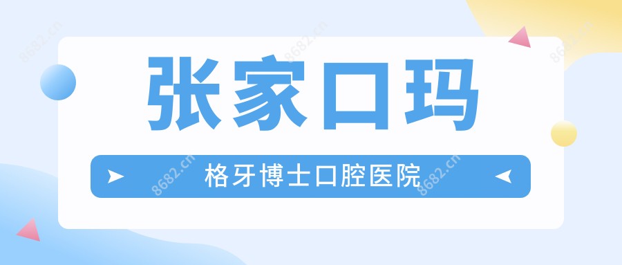 张家口玛格牙博士口腔医院