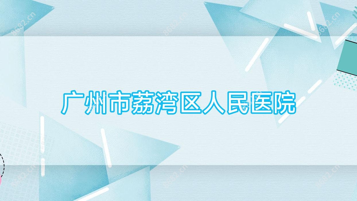 广州市荔湾区人民医院