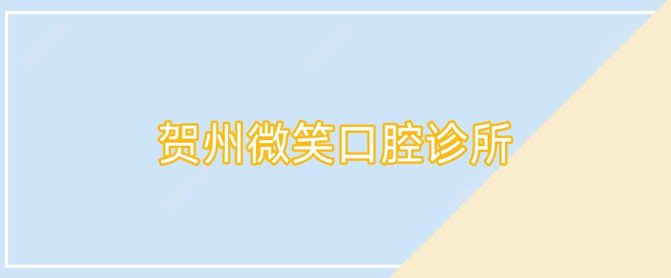 贺州微笑口腔诊所