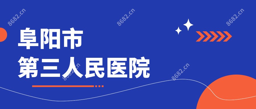 阜阳市第三人民医院