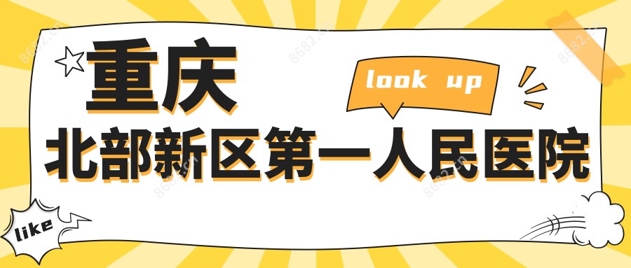 重庆北部新区一人民医院