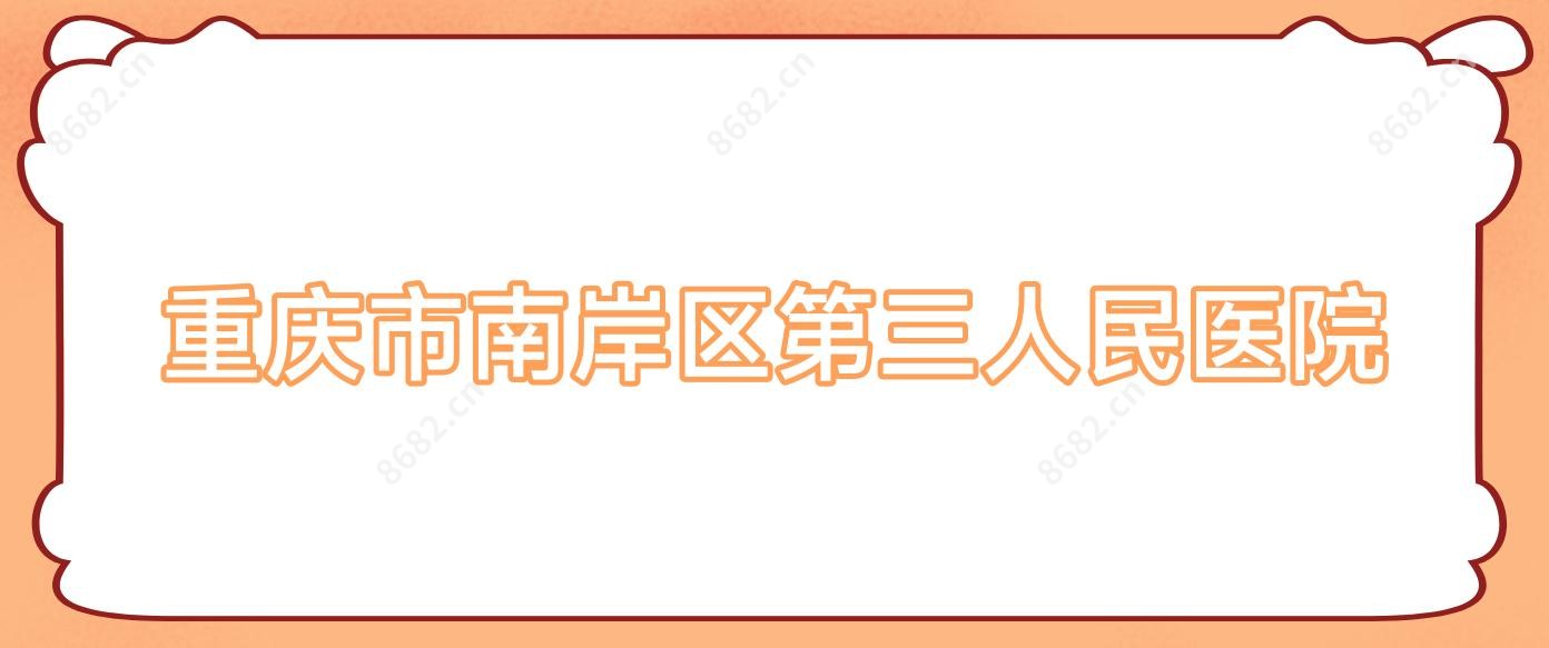 重庆市南岸区第三人民医院