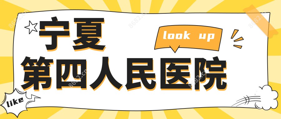 宁夏第四人民医院