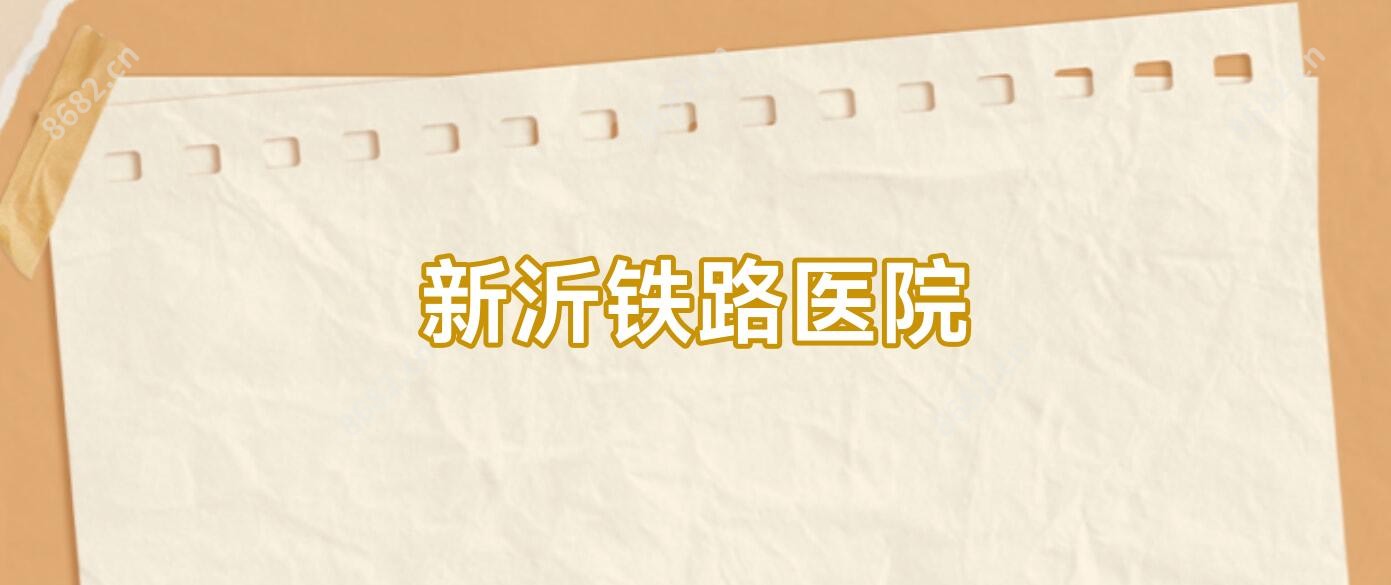 新沂铁路医院