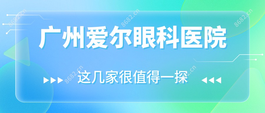 广州爱尔眼科医院