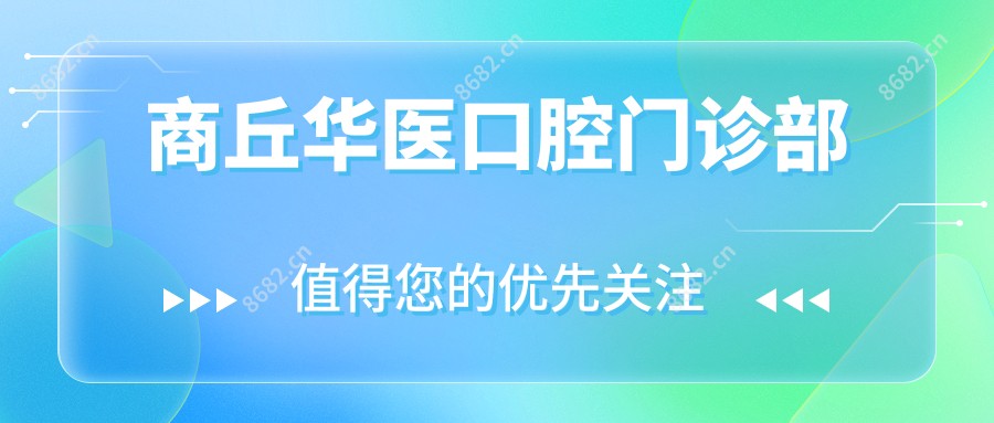 商丘华医口腔门诊部